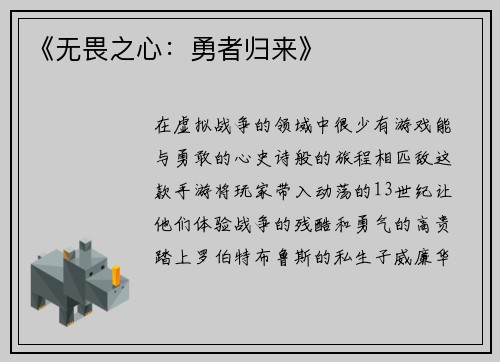 《无畏之心：勇者归来》