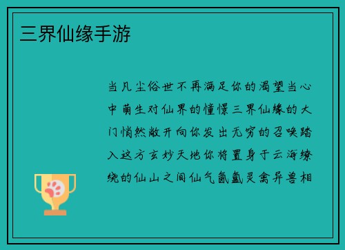 三界仙缘手游