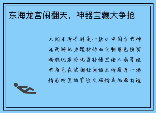 东海龙宫闹翻天，神器宝藏大争抢