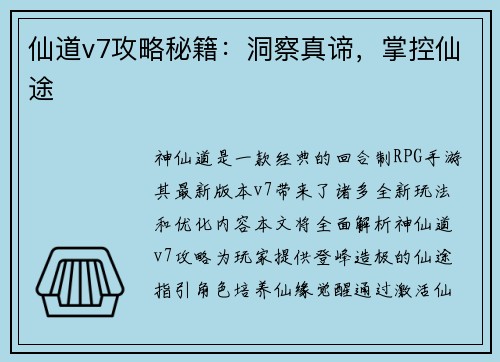 仙道v7攻略秘籍：洞察真谛，掌控仙途