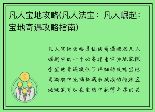 凡人宝地攻略(凡人法宝：凡人崛起：宝地奇遇攻略指南)