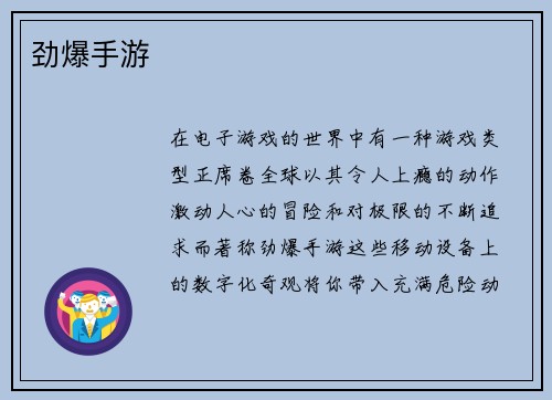 劲爆手游