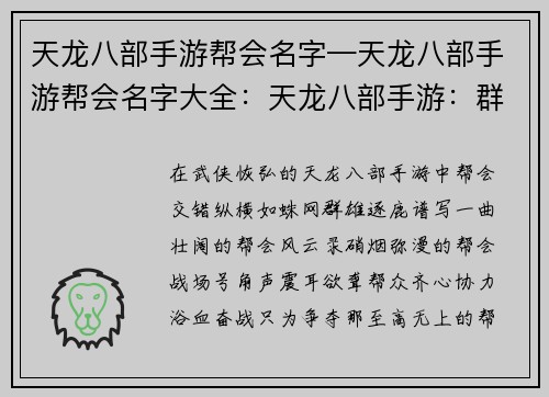 天龙八部手游帮会名字—天龙八部手游帮会名字大全：天龙八部手游：群雄逐鹿，帮会风云录