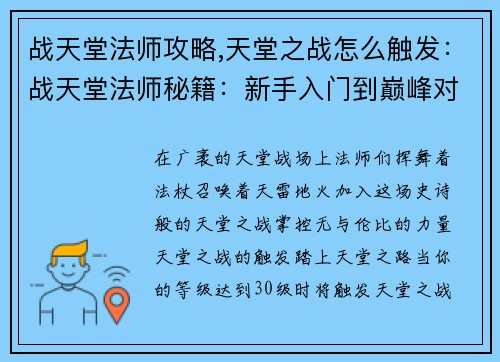 战天堂法师攻略,天堂之战怎么触发：战天堂法师秘籍：新手入门到巅峰对决