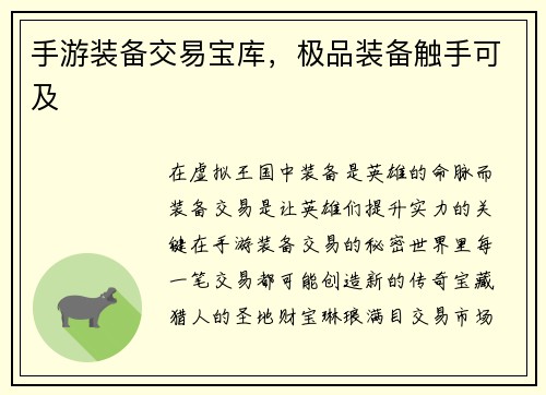 手游装备交易宝库，极品装备触手可及