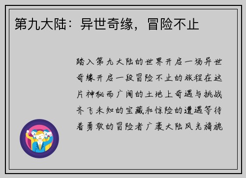 第九大陆：异世奇缘，冒险不止
