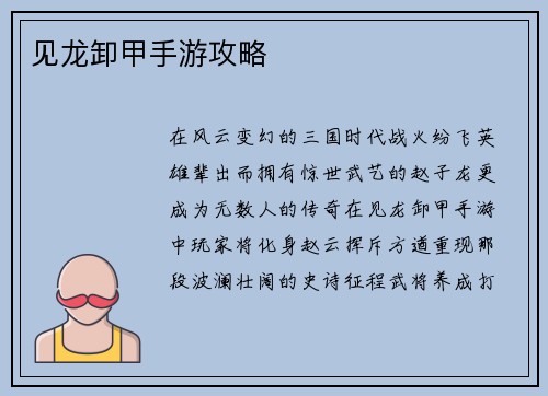 见龙卸甲手游攻略
