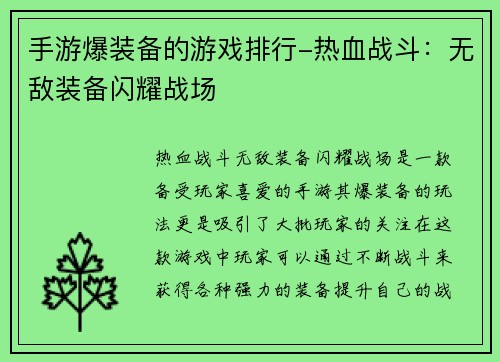 手游爆装备的游戏排行-热血战斗：无敌装备闪耀战场