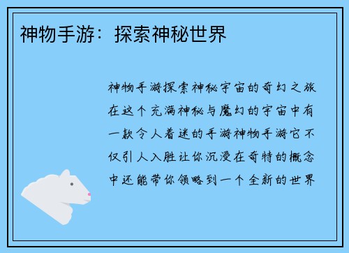 神物手游：探索神秘世界