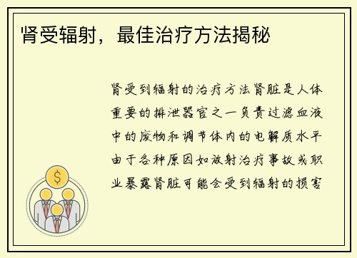 肾受辐射，最佳治疗方法揭秘