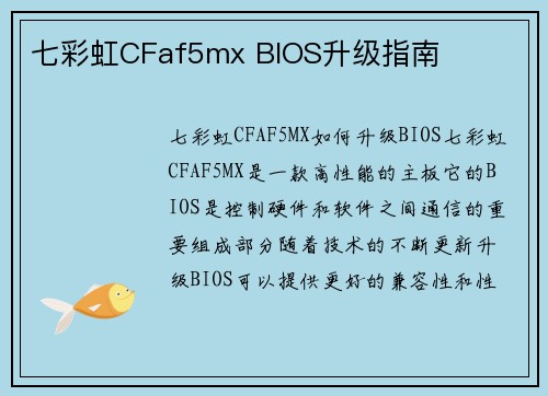 七彩虹CFaf5mx BIOS升级指南