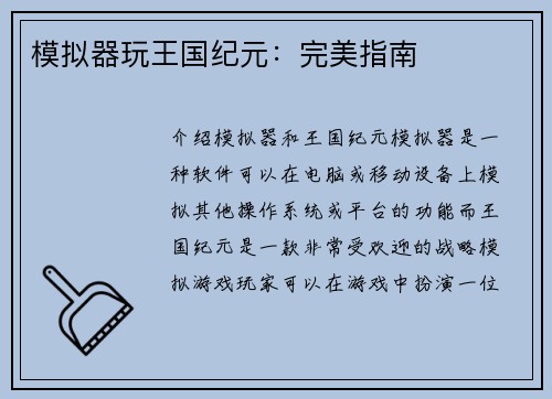 模拟器玩王国纪元：完美指南