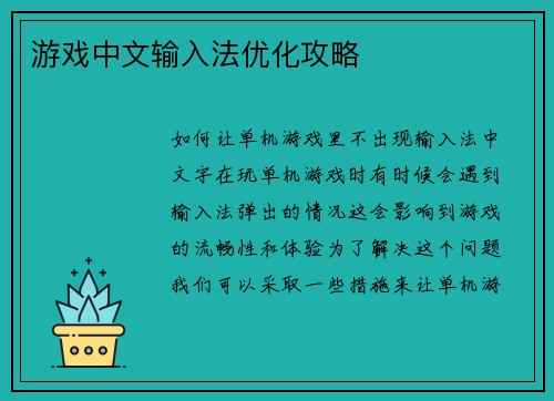 游戏中文输入法优化攻略