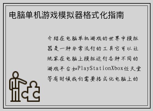 电脑单机游戏模拟器格式化指南