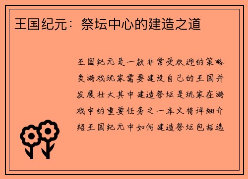 王国纪元：祭坛中心的建造之道