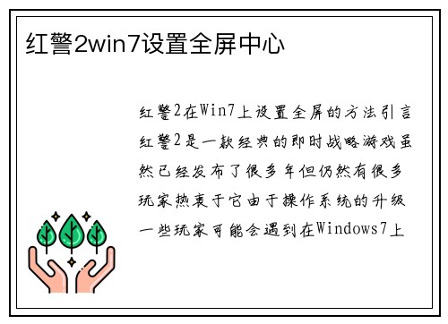 红警2win7设置全屏中心