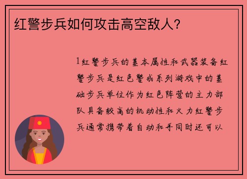 红警步兵如何攻击高空敌人？