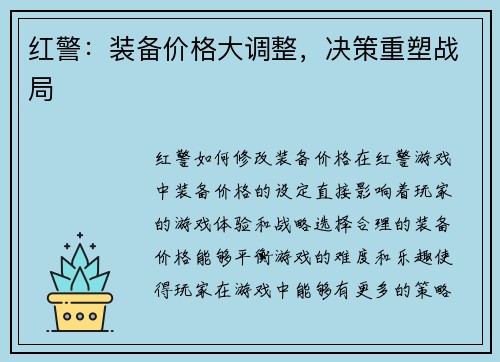 红警：装备价格大调整，决策重塑战局