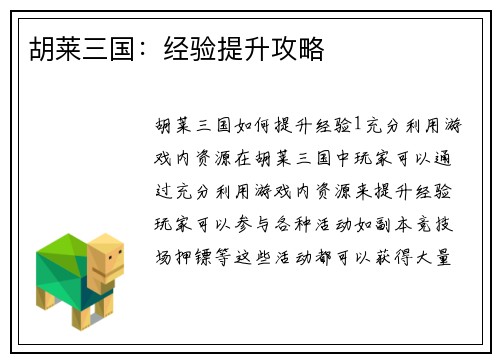 胡莱三国：经验提升攻略