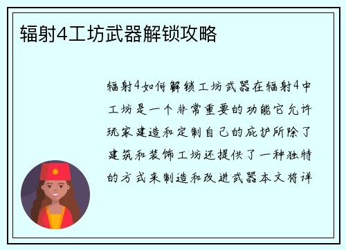 辐射4工坊武器解锁攻略