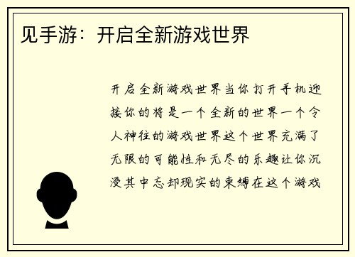见手游：开启全新游戏世界