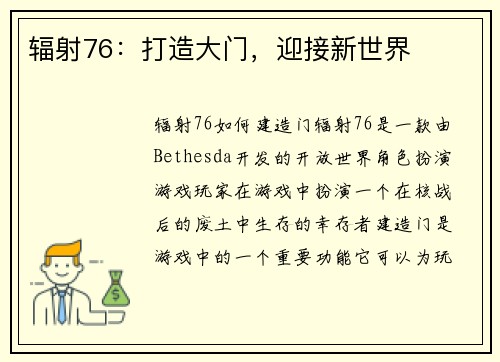 辐射76：打造大门，迎接新世界