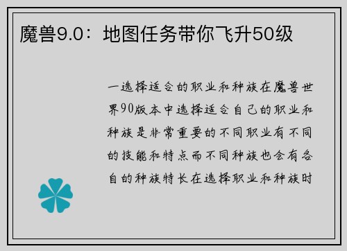 魔兽9.0：地图任务带你飞升50级
