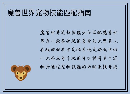 魔兽世界宠物技能匹配指南