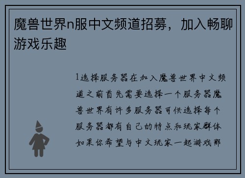 魔兽世界n服中文频道招募，加入畅聊游戏乐趣