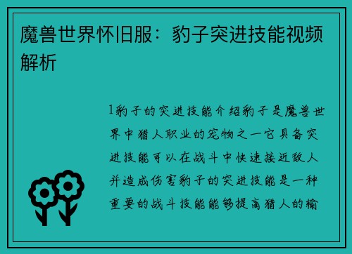 魔兽世界怀旧服：豹子突进技能视频解析