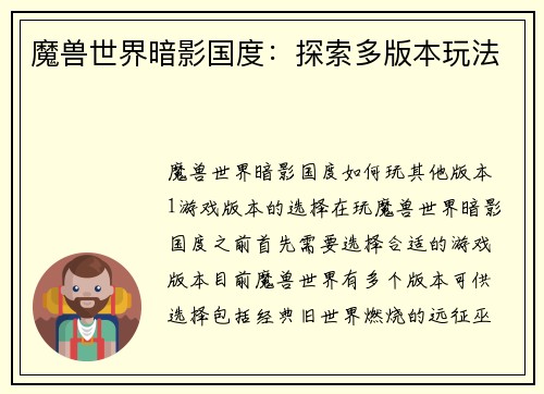 魔兽世界暗影国度：探索多版本玩法