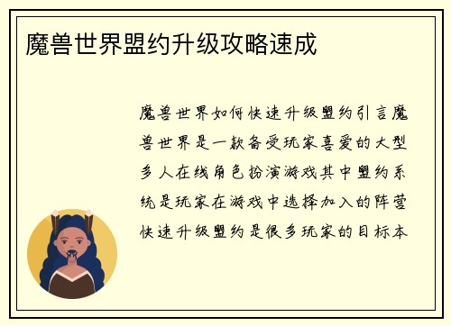 魔兽世界盟约升级攻略速成