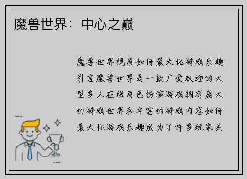 魔兽世界：中心之巅