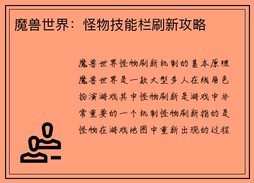 魔兽世界：怪物技能栏刷新攻略