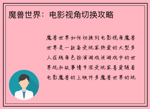 魔兽世界：电影视角切换攻略