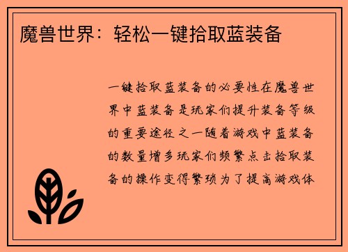 魔兽世界：轻松一键拾取蓝装备