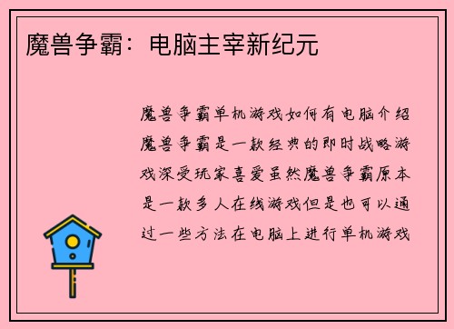 魔兽争霸：电脑主宰新纪元