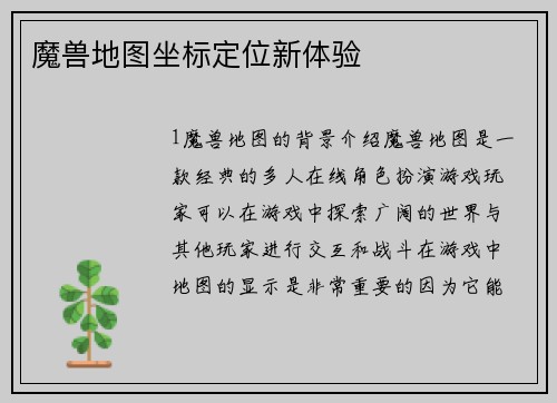 魔兽地图坐标定位新体验