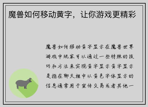 魔兽如何移动黄字，让你游戏更精彩