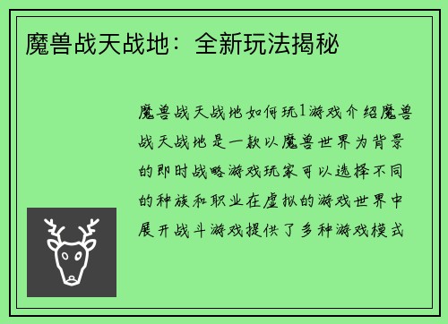 魔兽战天战地：全新玩法揭秘