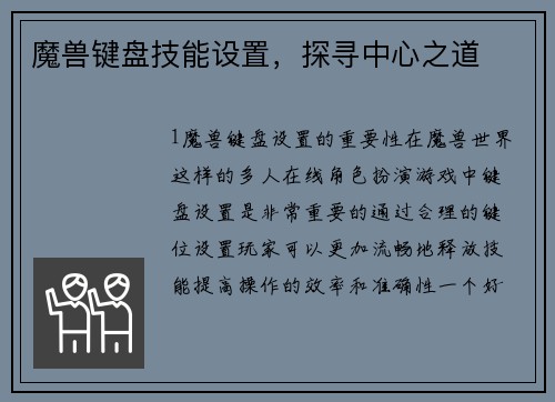 魔兽键盘技能设置，探寻中心之道