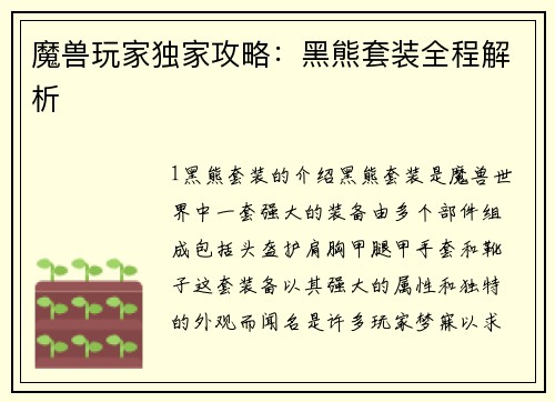魔兽玩家独家攻略：黑熊套装全程解析