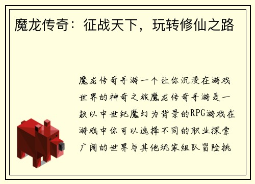 魔龙传奇：征战天下，玩转修仙之路