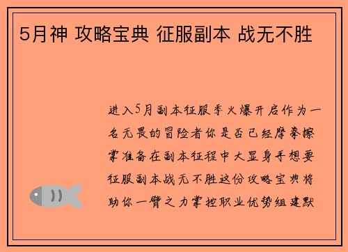 5月神 攻略宝典 征服副本 战无不胜