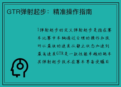 GTR弹射起步：精准操作指南