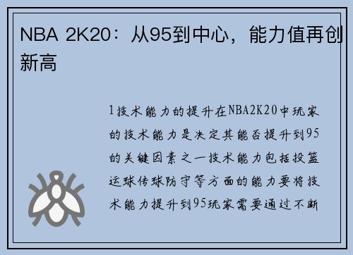 NBA 2K20：从95到中心，能力值再创新高