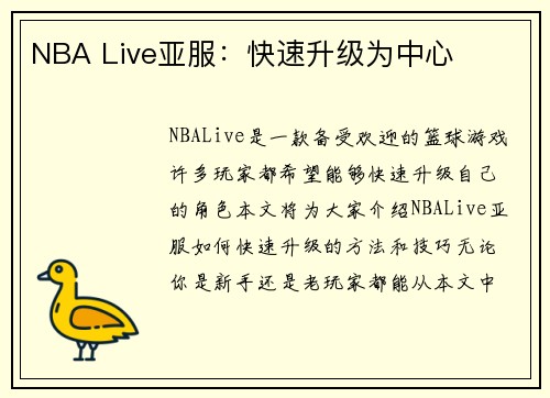 NBA Live亚服：快速升级为中心