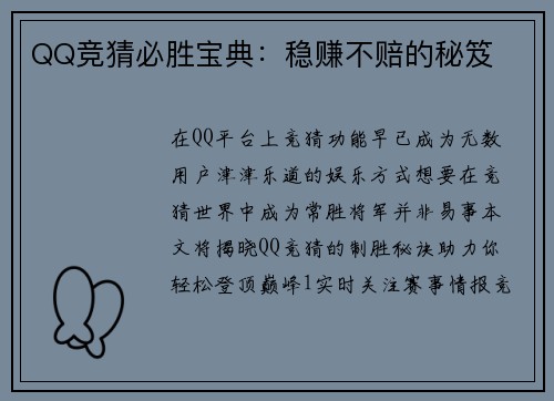 QQ竞猜必胜宝典：稳赚不赔的秘笈