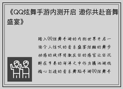 《QQ炫舞手游内测开启 邀你共赴音舞盛宴》