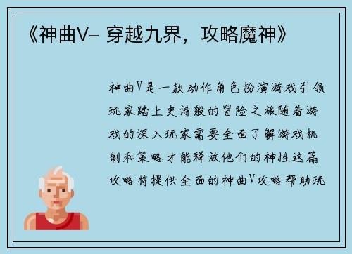 《神曲V- 穿越九界，攻略魔神》